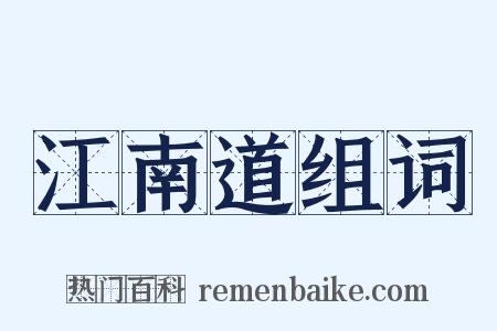 江南道组词是什么意思的图片